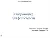 Квадрокоптер для фотосъемки