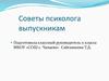 Советы психолога выпускникам