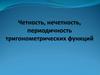 Четность, нечетность, периодичность тригонометрических функций