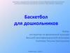 Баскетбол для дошкольников