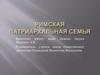 Римская патриархальная семья