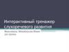 Интерактивный тренажер слухоречевого развития