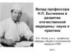 Вклад профессора Н.П. Бычихина в развитии отечественной медицины