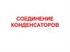 Соединение конденсаторов