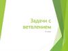 Задачи с ветвлением. 8 класс