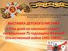 Выставка детского рисунка, посвященного 75-летию Великой Отечественной войне