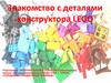 Знакомство с деталями конструктора LEGO