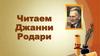 Читаем Джанни Родари