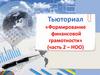 Тьюториал «Формирование финансовой грамотности» (часть 2 – НОО)