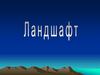 Ландшафт