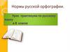 Нормы русской орфографии