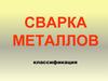 Сварка металлов. Классификация