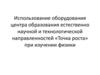 Использование оборудования центра образования технологической направленностей «Точка роста» при изучении физики