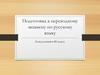 Н и НН в суффиксах разных частей речи. Подготовка к переводному экзамену по русскому языку