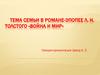 Тема семьи в романе-эпопее Л. Н. Толстого «Война и мир»