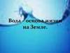 Вода - основа жизни