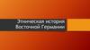 Этническая история Восточной Германии