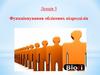 Функціонування облікових підрозділів. (Лекція №5)