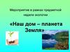 Мероприятие в рамках предметной недели экологии «Наш дом – планета Земля»