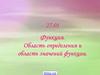 Функция. Область определения и область значений функции