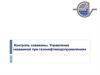 Контроль скважины. Управление скважиной при газонефтеводопроявлениях