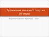 Достижения советского спорта в 50-е годы ХХ века