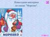 Викторина по сказке Морозко