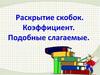 Раскрытие скобок. Коэффициент. Подобные слагаемые