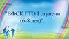 ВФСК ГТО I ступени (6-8 лет)