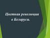 Цветная революция в Беларуси