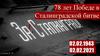 78 лет Победе в Сталинградской битве