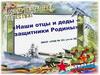 Наши отцы и деды – защитники Родины