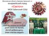 Московская область Орехово-Зуевский г.о. юнармейский отряд «Светоч» МОУ Губинской СОШ