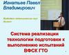 Система реализации технологии подготовки к выполнению испытаний  ВФСК  ГТО
