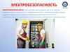 Электробезопасность. Опасность электрического тока