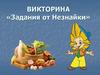 Викторина «Задания от Незнайки»