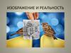 Изображение и реальность
