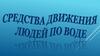 Средства передвижения людей по воде