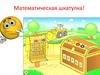 Математическая шкатулка! Учимся отгадывать ребусы