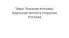 Энергия топлива. Удельная теплота сгорания топлива