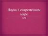 Наука в современном обществе