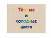 Тёплые и холодные цвета