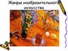 Жанры изобразительного искусства