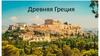 Древняя Греция