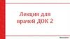 Лекция для врачей ДОК 2