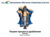 Программа обучения оператора участка измельчения руды. Теория процесса дробления руды