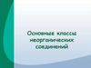 Основные классы неорганических соединений