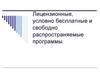 Лицензионные, условно бесплатные и свободно распространяемые программы