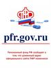 Пенсионный фонд РФ сообщает о том, что доменный адрес официального сайта ПФР изменился