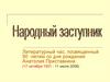Литературный час, посвященный 90 -летию со дня рождения Анатолия Приставкина